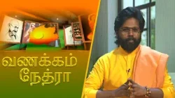 Vanakkam Nethra | வணக்கம் நேத்ரா | 2026-04-07 | Nethra TV