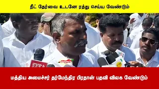 மத்திய அமைச்சர் தர்மேந்திர பிரதான் பதவி விலக வேண்டும்