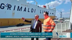 CAPITAL NEWS 11 03 2026: ΑΥΤΟΨΙΑ ΤΣΟΥΛΟΦΤΑ ΣΤΟ ΛΙΜΑΝΙ ΛΕΜΕΣΟΥ