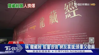 故宮「龍藏經」社群爆紅 民眾怨「人擠爆」看不到｜TVBS新聞 @TVBSNEWS01