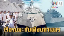 เขมรตีข่าวใหญ่ เรือรบสหรัฐฯเทียบท่า | ข่าวอรุณอมรินทร์ | 26/01/69