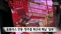 홈플러스 안동·영주점 재산세 체납 '압류' / 안동MBC