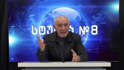 გოჩა ჯოჯუას ტელემონოლოგი - სტუდია №8 | 09.10.2026