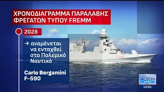 Στις 8 Σεπτεμβρίου στη Ρώμη η υπογραφή για την αγορά φρεγατών κλάσης Bergamini | ACTION 24