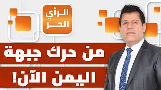 من المستفيد من إشعال اليمن؟! | الرأي الحر