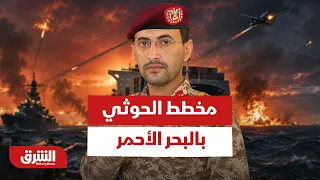 كيف تحبط القوات الحكومية المخطط الحوثي بالبحر الأحمر؟ - أخبار الشرق
