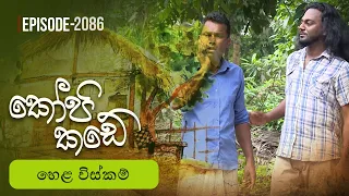 Kopi Kade | හෙළ විස්කම් | Episode 2086 - (2026-06-28) | ITN