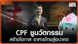 CPF Highlights Innovation to Create Opportunities, Thai Food for the Future | TNN Late Night News...
