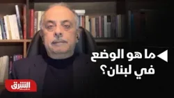 ما هو الوضع في لبنان وكيف يتعامل الجانب الإسرائيلي مع الحرب؟ - أخبار الشرق