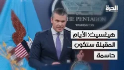 هيغسيث: الأيام المقبلة ستكون حاسمة وإيران تعلم ذلك
