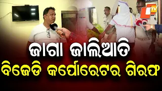 Cuttack BJD Corporator Arrested Over Alleged ₹1.25 Crore Land Fraud