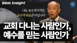 때로 신앙은 마음이 몹시 불편해져야 합니다ㅣ만나교회 김병삼 목사ㅣ본질수업