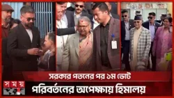 নেপালে ক্ষমতার লড়াই: ওলি বনাম র‍্যাপার বালেন্দ্র শাহ, কে জিতবে শেষ হাসি? | Nepal | Election 2026
