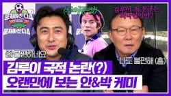 [뭉쳐야 찬다4] 김루이를 두고 펼쳐진 안정환&박항서의 네버엔딩 티격태격? | 뭉쳐야 찬다4 40회 | JTBC 260118 방송