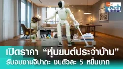 จีนส่งมอบ “หุ่นยนต์ฮิวแมนนอยด์” ประจำบ้าน เพื่อนช่วยงานราคาหลักหมื่น ! | TNN Tech Report