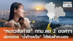 “หนาวส่งท้าย” กทม.ลด 2 องศาฯ - ยอดดอย “น้ำค้างแข็ง” ใต้ฝนฟ้าคะนอง | TNN ข่าวดึก | 24 ม.ค. 69