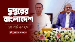 দুপুরের বাংলাদেশ | Dupurer Bangladesh | News and Bulletin | 2 PM | 14 March 2026 | Jamuna TV দুপুরের বাংলাদেশ | Dupurer Bangladesh | News and Bulletin | 2 PM | 14 March 2026 | Jamuna TV