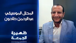 المحلل الموسيقي عبدالرحمن طاحون | ظهيرة الجمعة