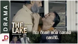 එයා එහෙම නරක කෙනෙක් නෙවෙයි..THE LAKE | Season 03 - සති අග රාත්‍රී 8.30 ට
