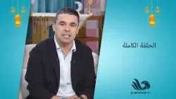 سحور النجوم| كابتن نادية فكري وزوجها في ضيافة الغندور ودينا سليم|حلقة كاملة| 11-03-2026