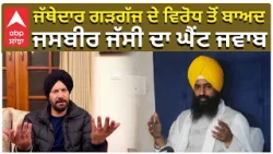 Jasbir Jassi answer to Jathedar Gadgajj | ਜੱਥੇਦਾਰ ਗੜਗੱਜ ਦੇ ਵਿਰੋਧ ਤੋਂ ਬਾਅਦ , ਜਸਬੀਰ ਜੱਸੀ ਦਾ ਘੈਂਟ ਜਵਾਬ