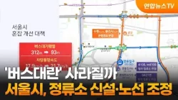 '버스대란' 사라질까…서울시, 정류소 신설·노선 조정 / 연합뉴스TV (YonhapnewsTV)