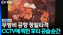 Defenseless Airport Struck by Precision Attack... CCTV Footage of Houthi Air Raid / YTN