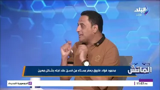 رحل ببلاش.. محمود فؤاد يهاجم أدارة التعاقدات على رحيل أحمد محمود