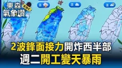 週二開工變天炸雨!週三之前「2波鋒面接力」開炸西半部【東森氣象讚】 週二開工變天炸雨!週三之前「2波鋒面接力」開炸西半部【東森氣象讚】