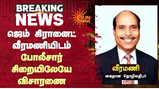 ஜெம் கிரானைட் வீரமணியிடம் போலீசார் சிறையிலேயே விசாரணை | Police Investigation | Chennai | Sun News