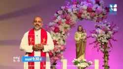 തിരുസഭയുടെ കാവൽക്കാരനായ യൗസേപ്പിതാവിനെ അനുസ്മരിച്ചുകൊണ്ട് 'പുണ്യതാതനോടൊപ്പം' MARCH 15-19 | SHALOM TV