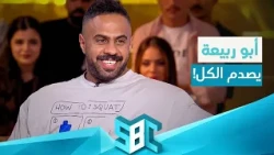 تقييم أبو ربيعة الصادم لأجسام المشاهير🔥