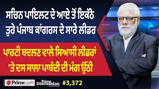 Prime Discussion (3,372) || ਸਚਿਨ ਪਾਇਲਟ ਦੇ ਆਏ ਤੋਂ ਇਕੱਠੇ ਤੁਰੇ ਪੰਜਾਬ ਕਾਂਗਰਸ ਦੇ ਸਾਰੇ ਲੀਡਰ