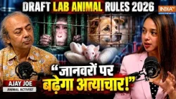 India's Draft Lab Animal Rules 2026: क्या अब और तड़पेंगे बेजुबान? Ajay Joe ने उठाए गंभीर सवाल!