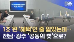 군 공항 1조 지원‥ 혜택 아닌 '공동 빚' 되나 (2026.04.06/뉴스데스크/목포MBC) 군 공항 1조 지원‥ 혜택 아닌 '공동 빚' 되나 (2026.04.06/뉴스데스크/목포MBC)