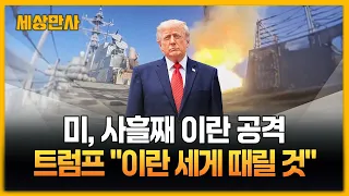 미, 사흘째 이란 공격…트럼프 "이란 세게 때릴 것" [세상만사] #미국 #이란 #트럼프대통령 #호르무즈해협