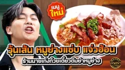 เมนูใหม่ วุ้นเส้น หมูย่างแซ่บ แจ่วฮ้อน ร้านนายเก่งก๋วยเตี๋ยวต้มยำหมูย่าง #ปัญญา5ดาว #workpoint23