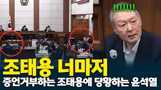 계속 되는 증언거부하는 조태용에 당황하는 윤석열