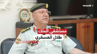 Nashama Al-Watan | Interview with the Director of Prince Talal Military Hospital in Mafraq