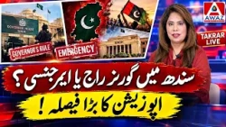 Sindh Mein Governor’s Rule Ya Emergency? Opposition Ka Bara Faisla! | Sindh Politics