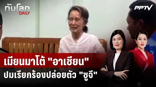 Myanmar Rejects ASEAN's Call for "Suu Kyi" Release | World News DAILY | Aug 12, 2026