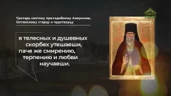 Troparion to Saint Ambrose, Elder and Wonderworker of Optina