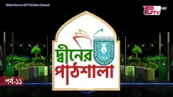 হাদিসের শিক্ষা, হাদিসের অনুবাদ | দ্বীনের পাঠশালা | Diner Pathshala | Episode–11| GTV Islamic Show