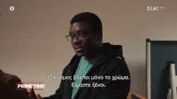 Πάτρικ-Καθηγητής: Δεν είμαστε αποδεκτοί εξαιτίας του δέρματος μας | Prime Time | 13/10/2026