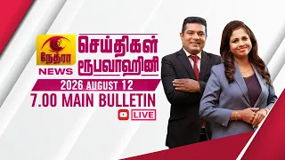 2026-08-12 | Nethra TV Tamil News 7.00 pm | நேத்ரா TV தமிழ் செய்தி இரவு நேர 7.00 pm