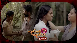 Dorakada Dewola | දොරකඩ දෙවොල | Episode 47 - (2026.06.27) | Rupavahini TeleDrama
