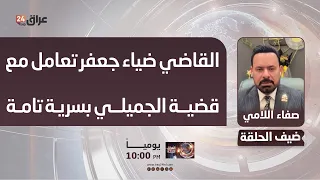اللامي : القاضي ضياء جعفر تعامل مع قضية الجميلي بسرية تامة لضمان عدم هروب المتهمين