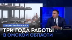 Специальный репортаж «Три года работы Виталия Хоценко в Омской области» (12+)