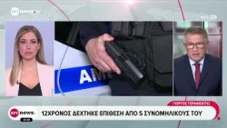 Νέο περιστατικό βίας ανηλίκων: 12χρονος δέχθηκε επίθεση από πέντε συνομήλικούς του