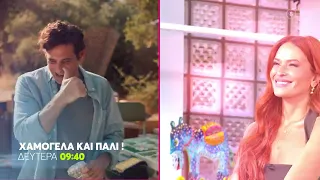 Χαμογέλα και Πάλι! | Καλεσμένος ο Οδυσσέας Παπασπηλιόπουλος | Δευτέρα 5/10, 09:40 (trailer)